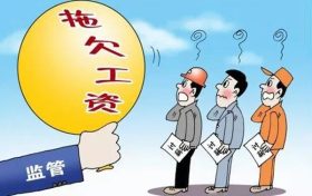 漢中這些單位拖欠勞動報(bào)酬！曝光縮略圖