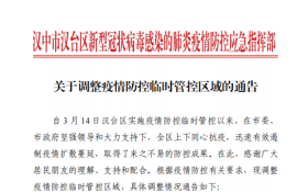 關(guān)于調(diào)整疫情防控臨時管控區(qū)域的通告縮略圖