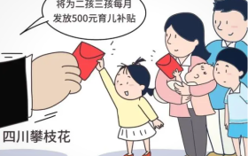 多地出臺(tái)育兒補(bǔ)貼政策，鼓勵(lì)生娃多措并舉縮略圖