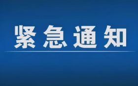 緊急通告！3月1日以來，略陽縣來返漢臺區(qū)人員盡快主動報備縮略圖