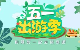 免費(fèi)！“五一”咋過(guò)？多地發(fā)重要提示→縮略圖