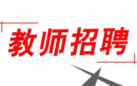 352人！2022漢中市新區(qū)招聘中小學教師縮略圖