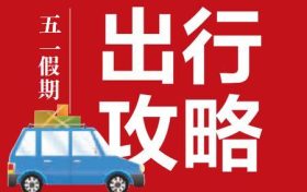 “五一”假期安全出行指南，請(qǐng)查收縮略圖