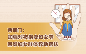 兩部門：加強(qiáng)對(duì)被拐賣婦女等困難婦女群體救助幫扶縮略圖