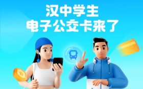 全省首個！漢中公交老年卡、學生卡上線，快去申領縮略圖