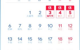 端午節(jié)放假安排來了，不調(diào)休！縮略圖