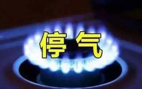 今晚漢中這些小區(qū)要停氣，看看有你家嗎？縮略圖