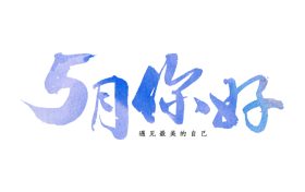 5月，你好！縮略圖