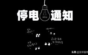 注意！未來幾天，漢中這些地方要停電！縮略圖