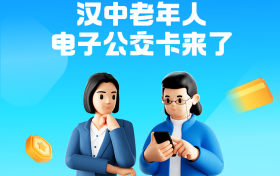 “漢中公交老年卡”和“漢中公交學(xué)生卡”來(lái)了！速去申領(lǐng)→縮略圖