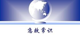 急救常識該更新啦！縮略圖