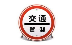 注意！漢臺區(qū)這條路交通管制！縮略圖