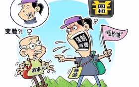 文旅市場(chǎng)“養(yǎng)老詐騙”套路深，速轉(zhuǎn)家人群 →縮略圖