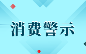 中高考后消費警示：小心各種坑人陷阱！縮略圖