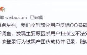大批賬號(hào)被盜，騰訊QQ回應(yīng)縮略圖
