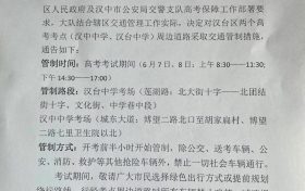 擴(kuò)散周知！漢中關(guān)于2022年高考期間交通管制的通告縮略圖