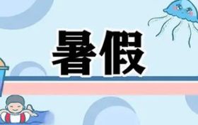 最新通知！漢中中小學(xué)校暑假放假時(shí)間定了縮略圖