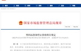 明碼標價和禁止價格欺詐規(guī)定，開始實施！縮略圖
