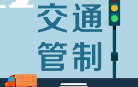 留壩張良廟至營盤滑雪場段道路交通管制，分時段放行縮略圖