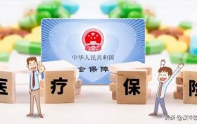 @漢中人，明年實施！你醫(yī)?？ɡ锏腻X可替配偶、子女等代付醫(yī)藥費、醫(yī)保費！縮略圖