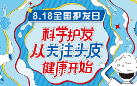 頭皮健康是頭發(fā)健康的基礎，專家強調要改善頭皮環(huán)境縮略圖