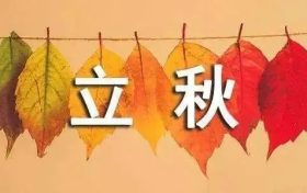 今天20時29分，正式迎來立秋縮略圖
