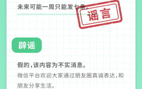 微信一周只能發(fā)7條朋友圈？官方回應(yīng)縮略圖