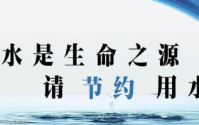 @漢中人：您有一封節(jié)約用水倡議書(shū)，請(qǐng)查收！縮略圖