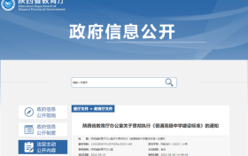 陜西普通高級中學建設標準公布縮略圖