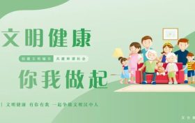 文明健康，有你有我！一起爭做文明漢中人！縮略圖