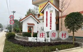 南鄭莊房村：完善基礎(chǔ)設(shè)施，打造特色鄉(xiāng)村縮略圖