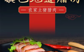 全國優(yōu)秀！漢中1地臘肉入選→縮略圖