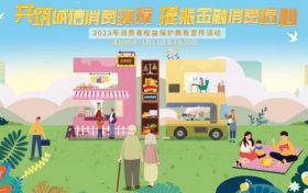 農(nóng)銀人壽全面啟動2023年“3·15”消費(fèi)者權(quán)益保護(hù)教育宣傳活動縮略圖