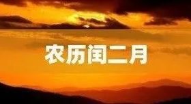 今天開(kāi)始，閏二月！本世紀(jì)僅4次！縮略圖