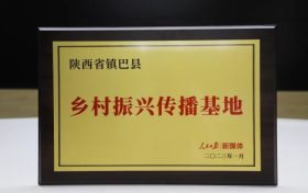 全國首批！鎮(zhèn)巴被人民日報確定為“鄉(xiāng)村振興傳播基地”縮略圖