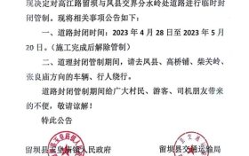 4月28日起，留壩縣境內(nèi)這條道路將進行交通管制縮略圖