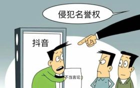 網(wǎng)絡(luò)言論勿“出格” 侵害名譽(yù)要擔(dān)責(zé)！縮略圖