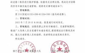 禁止通行！鎮(zhèn)巴拴馬嶺老路實(shí)施交通管制縮略圖