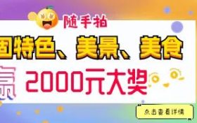 快來隨手拍城固，贏2000元大獎！縮略圖