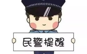 預(yù)警！警惕以借打電話為由拔走手機(jī)卡縮略圖