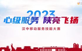 【心級服務(wù) 讓愛連接】漢中移動公司成功舉辦2023年“心級服務(wù) 陜亮飛揚(yáng)”服務(wù)技能大賽縮略圖