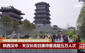 央媒聚焦！“雙節(jié)”假期，漢中火了！縮略圖