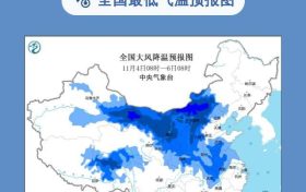 寒潮預(yù)警繼續(xù)發(fā)布：預(yù)計(jì)最低氣溫出現(xiàn)在7日早晨縮略圖