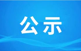 漢中騰康恒裕環(huán)保科技有限公司 漢中市中心城區(qū)廚余（餐廚）垃圾處理設(shè)施項(xiàng)目（二期、三期） 環(huán)境影響報告書第一次環(huán)境信息公示縮略圖