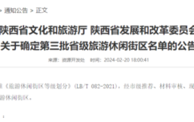 陜西新增6家省級旅游休閑街區(qū)，漢中這里上榜！縮略圖
