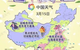 換季式大回暖！全國春裝登場地圖來了 看哪里升溫迅猛縮略圖