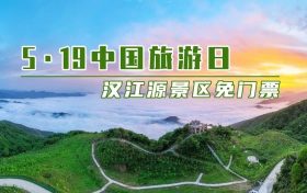 5·19中國旅游日，漢江源景區(qū)優(yōu)惠活動(dòng)來啦！縮略圖