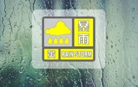 暴雨黃色預警！縮略圖