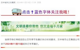 11月15日起，漢中公交執(zhí)行冬季票價(jià)縮略圖