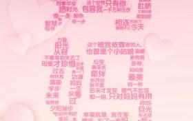 【母親節(jié)】我愛你，不止今天！縮略圖
